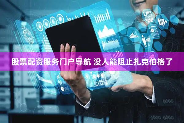 股票配资服务门户导航 没人能阻止扎克伯格了